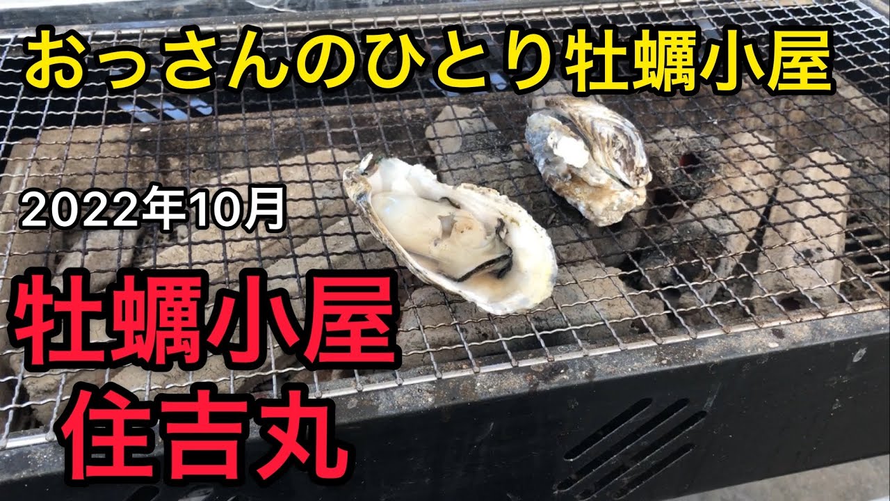 飯日記115福岡県糸島市加布里【牡蠣小屋　住吉丸】#糸島 #牡蠣小屋