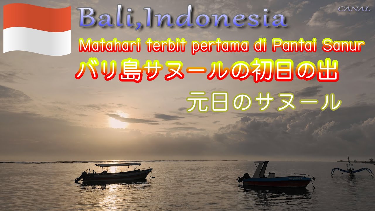 2026年バリ島サヌールの初日の出【Sanur Bali,Indonesia】元日のパサールシンドゥ/メイン通りの様子【Pasar Sindu/Danau Tambulingan】