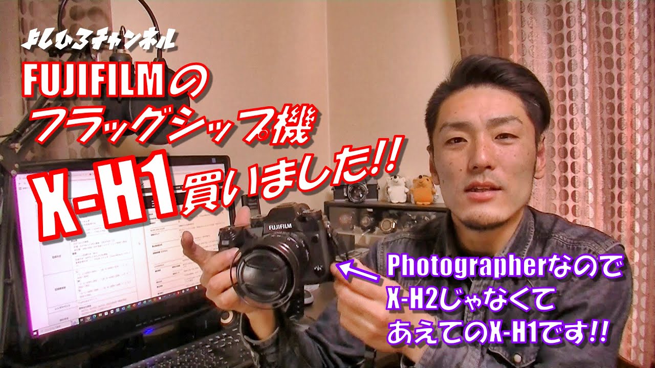 FUJIFILMのフラッグシップ機X-H1買いました！！(X-S10・X-T5・X-H2)