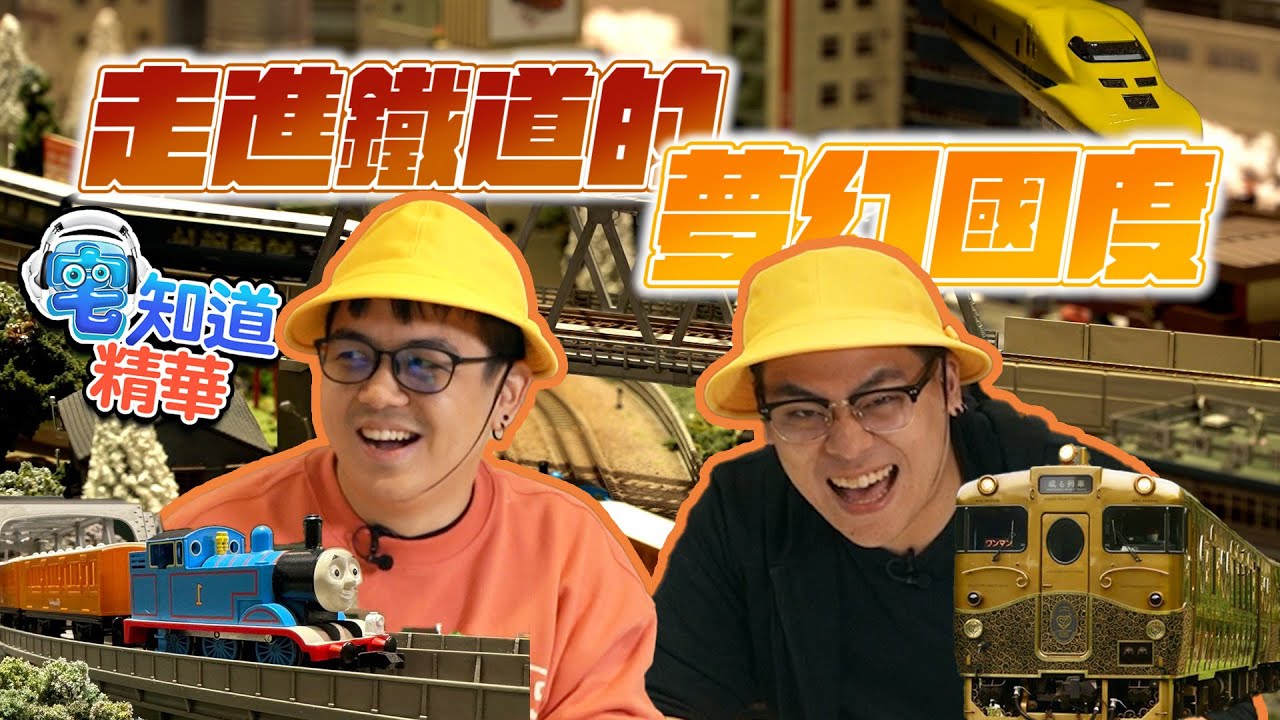 大齡學童去哪玩？六鳥弟弟的鐵道之旅｜《現在宅知道》特別外景｜6tan、鳥屎 Feat.陞暉恰｜20240228