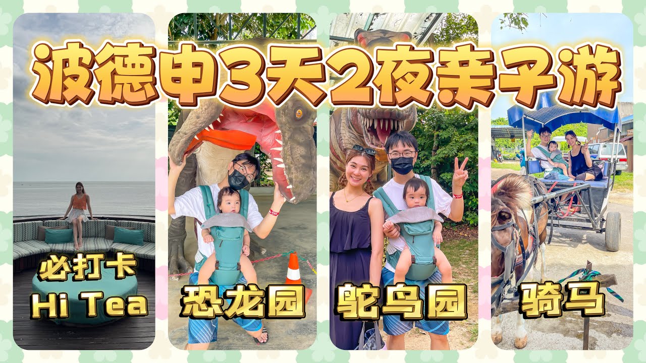 马来西亚波德申3天2夜怎么玩？Avillion Hotel体验 #portdickson