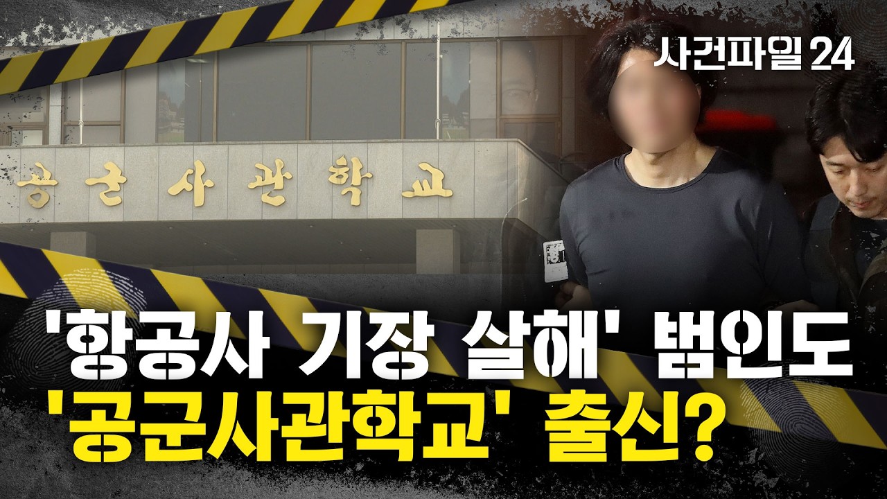 [사건파일24] '항공사 기장 살해' 범인, 정기심사평가서 불합격···앙심 품었나?