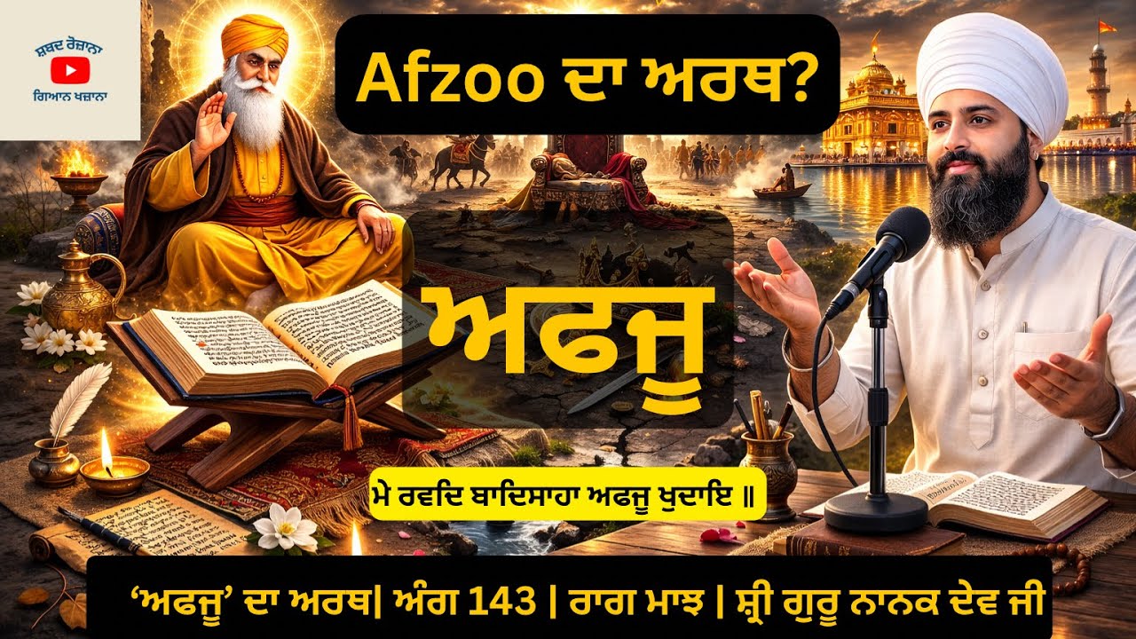 Afzoo Meaning in Gurbani | Ek Tuhi Ek Tuhi | Guru Nanak Dev Ji | Raag Maajh Ang 143 