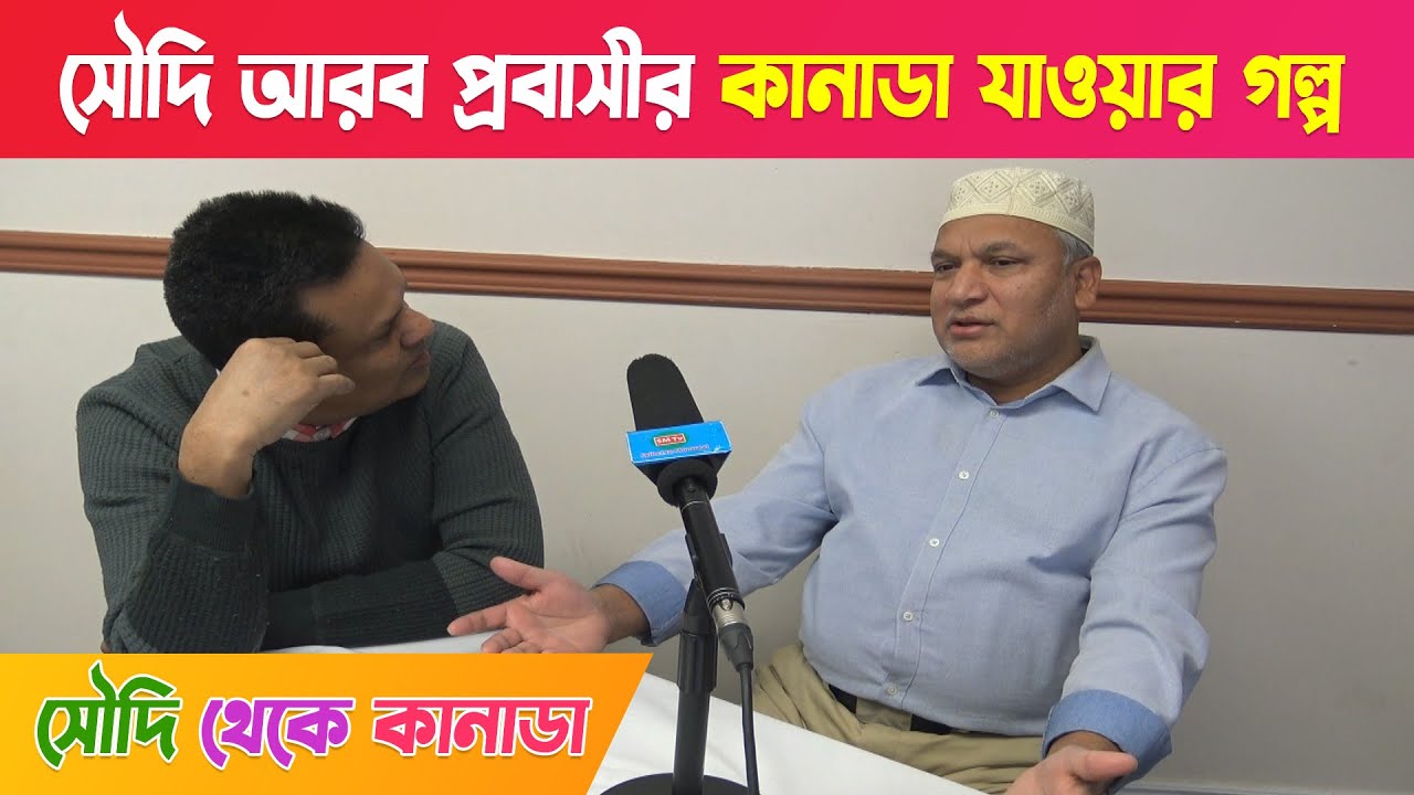 সৌদি আরব প্রবাসীর কানাডা যাওয়ার গল্প শুনুন || Saudi Arabia to Canada