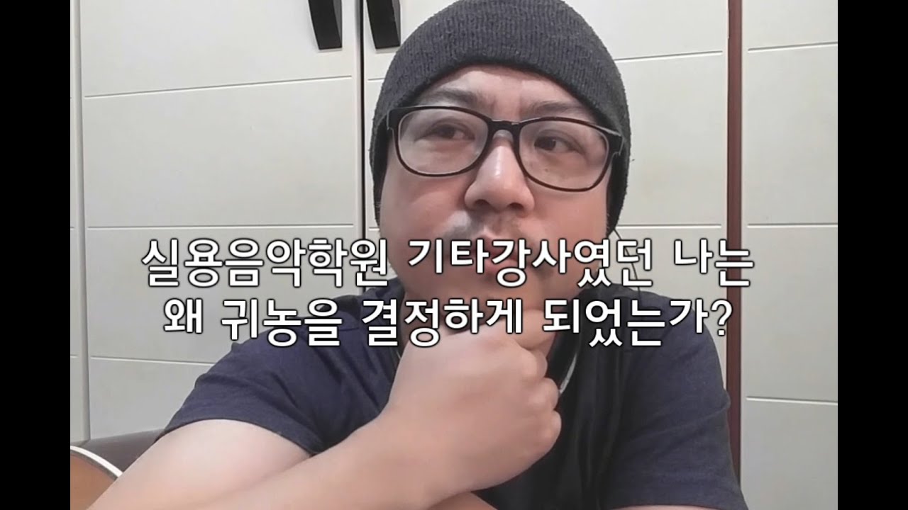 귀농Rocker 2화. 실용음악학원 기타강사였던 나는 왜 귀농을 하게 되었나.
