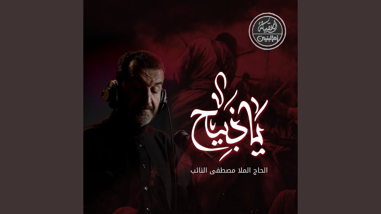 ياذبيح