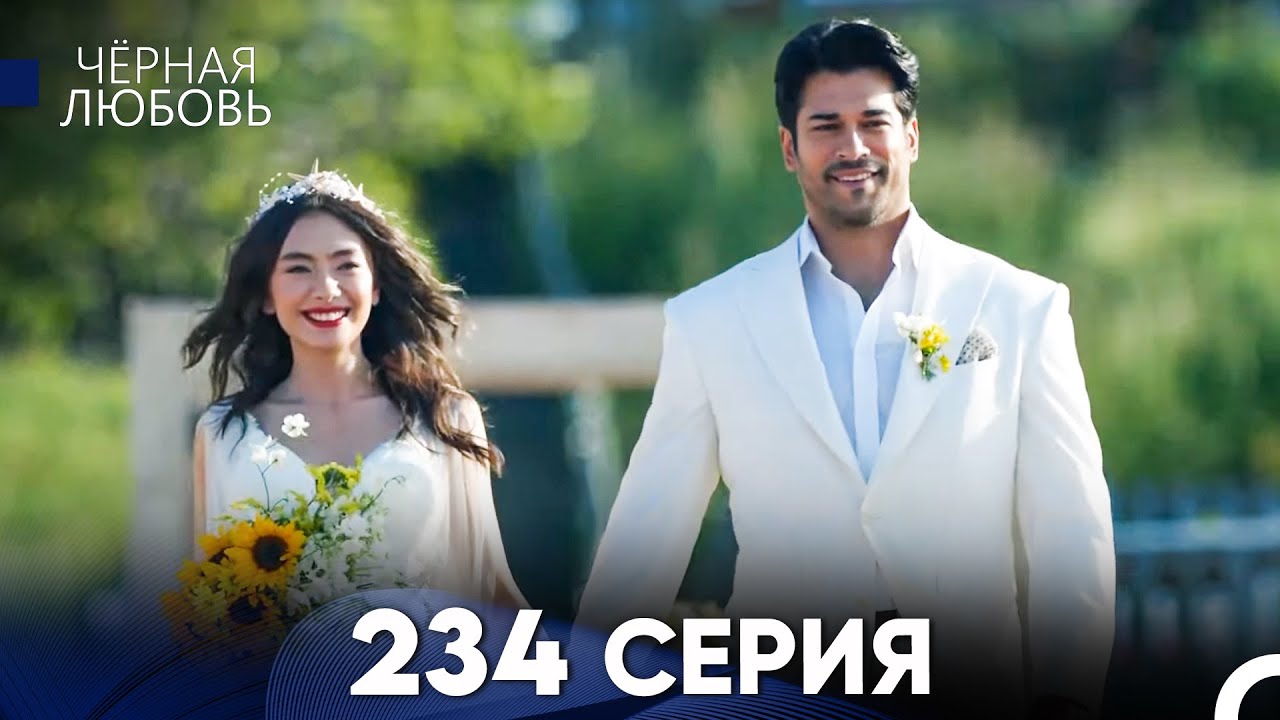 Черная Любовь 234 Серия (Русский Дубляж) - FULL HD
