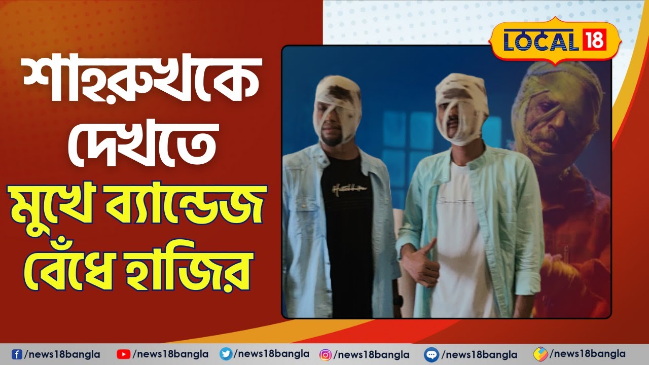 Bangla News:  সারা মুখে ব্যান্ডেজ বেঁধে সিনেমা হলে এরা কারা! তাজ্জব সকলে | #local18 #jawan #srk