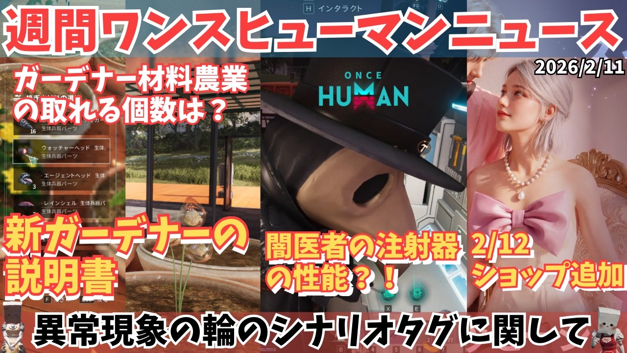 【Once Humanニュース0211】新ガーデナーの「説明書」！材料農業の個数・時間を検証。異常現象の輪の「シナリオタグ」の仕組み解説【#OnceHuman/最新情報】