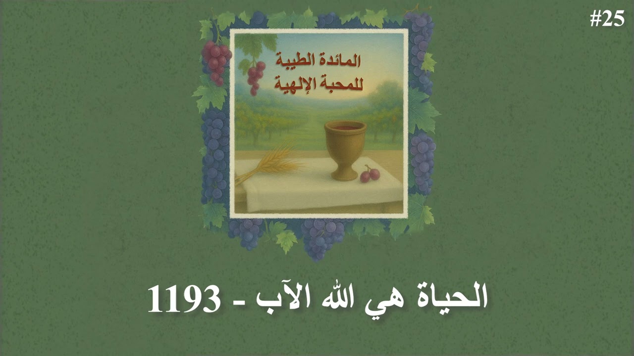 الحياة هي الله الآب - 1193