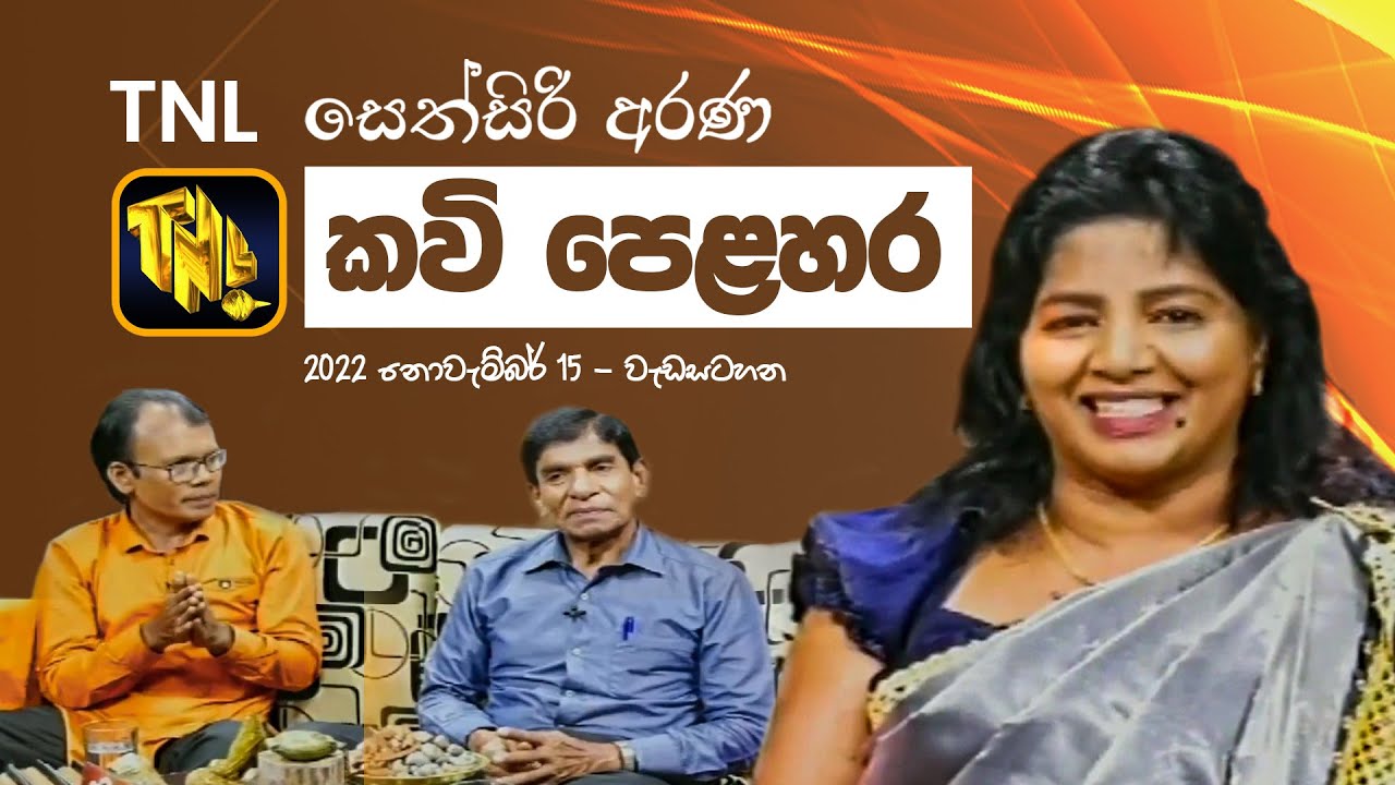 සෙත්සිරි අරණ කවි පෙළහර - TNL - 2022.11.15 -  Sethsiri Arana Kavi Pelahara - Shirani Lekamge