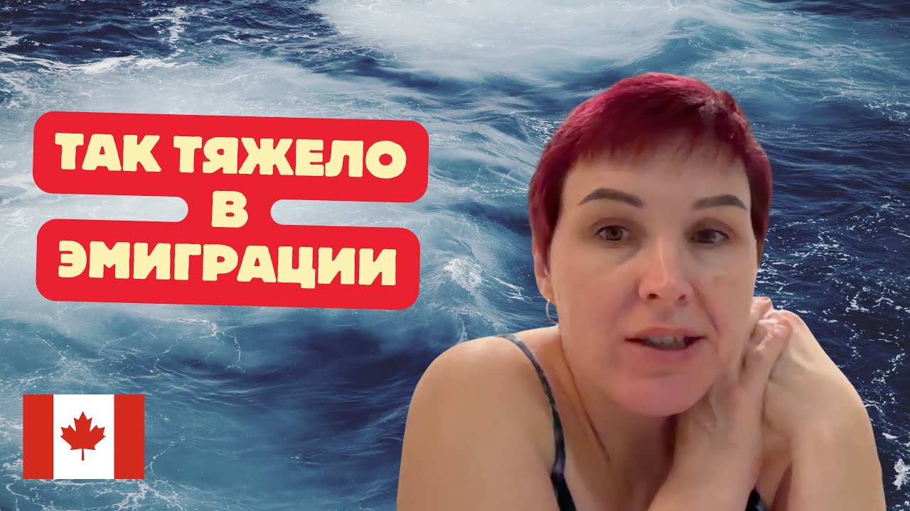 Так тяжело в эмиграции🇨🇦🥲