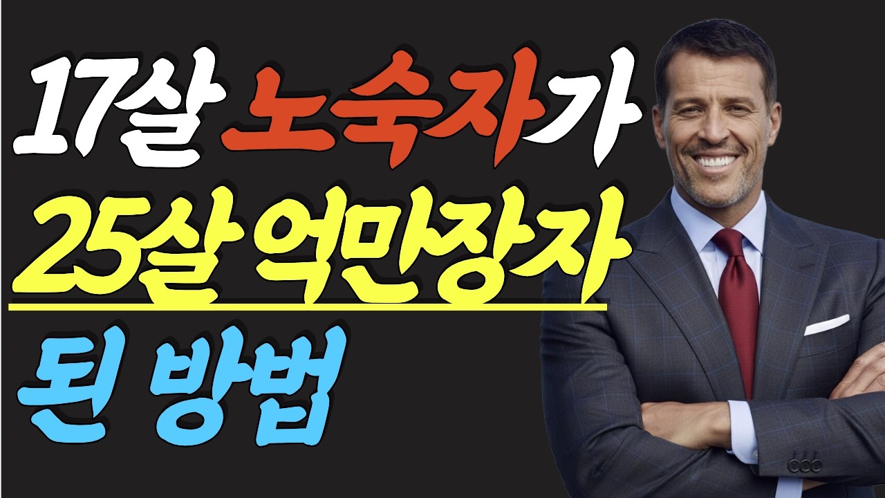(명인지혜) 토니 로빈스 : 