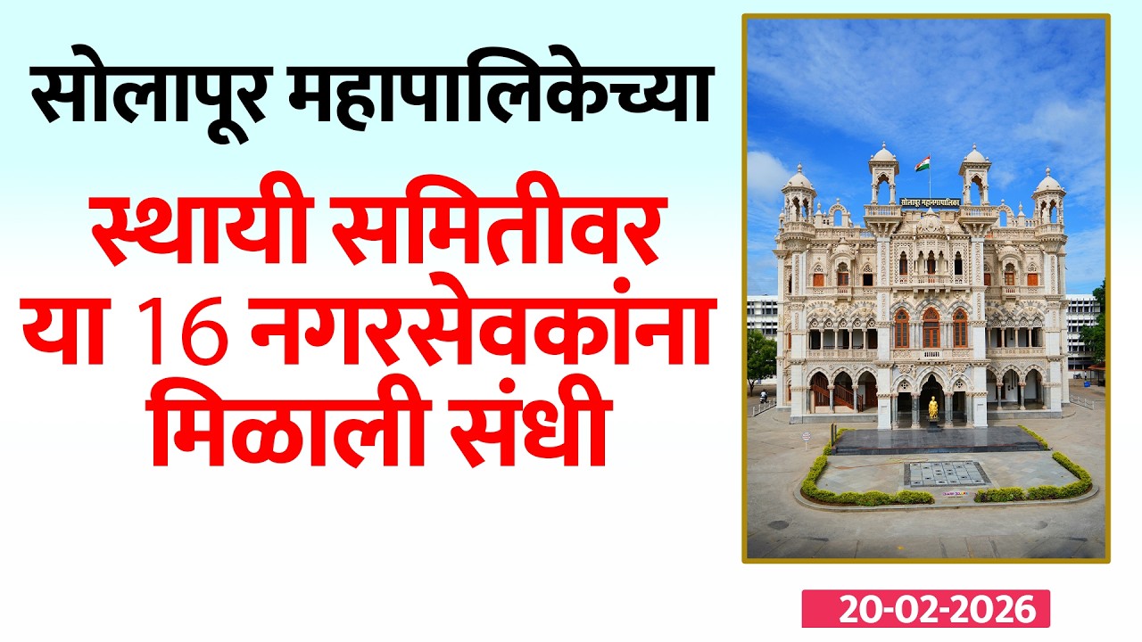 सोलापूर महापालिकेच्या स्थायी समितीवर या 16 नगरसेवकांना मिळाली संधी