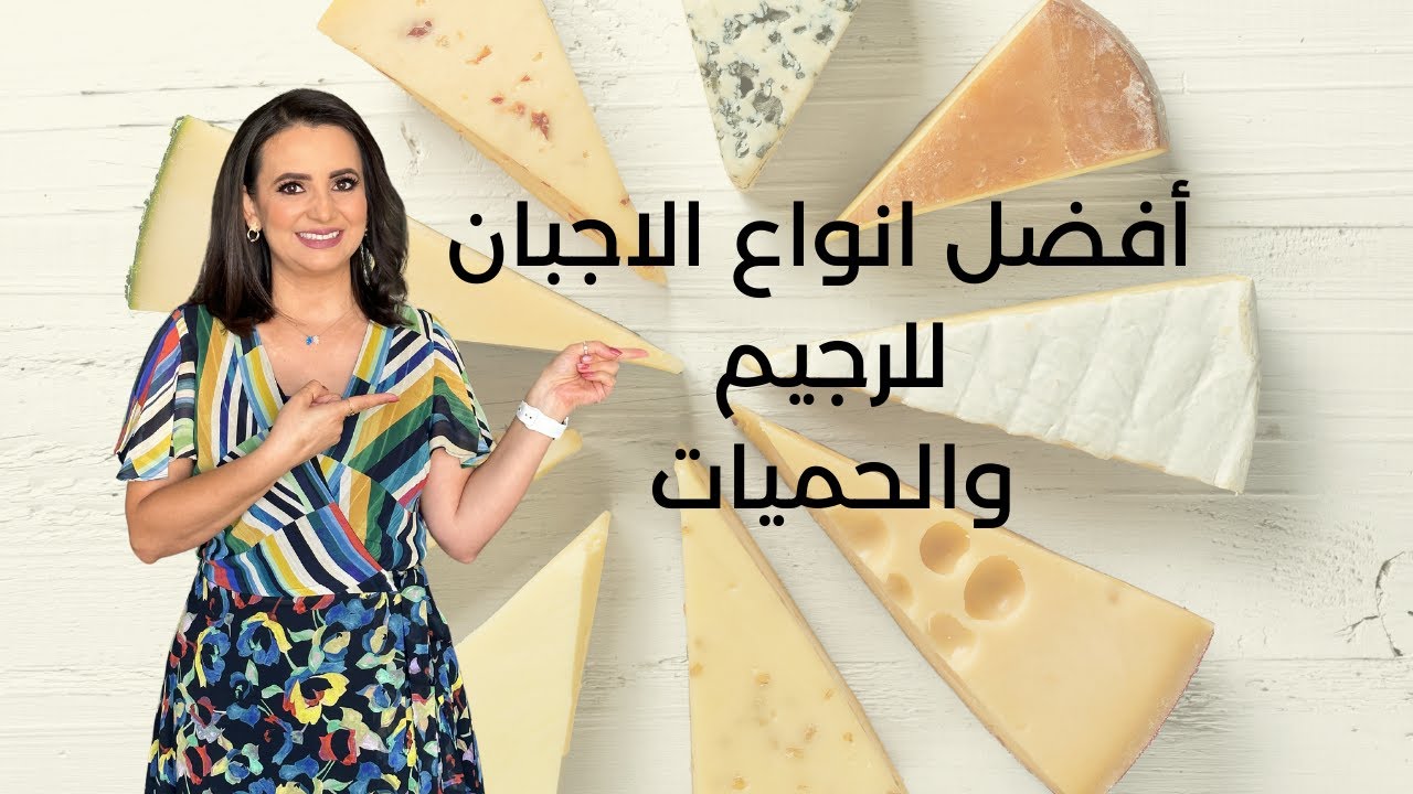 أفضل أنواع الاجبان للصحة والرجيم. د.ربى مشربش