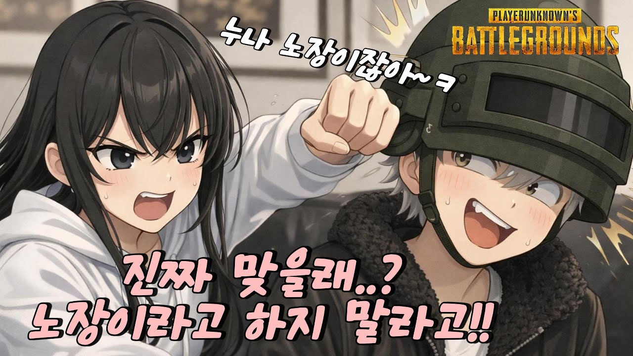 [배그]큰일났다..누나한테 노장 냄새 난다고 했다가..😅