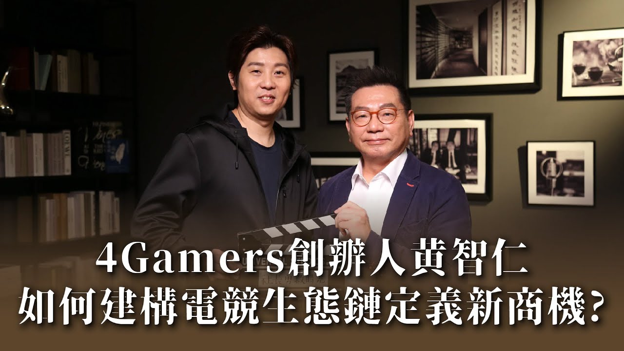 曾任國家電競代表隊的4Gamers創辦人暨執行長黃智仁，在23歲那年迎來職業生涯的盡頭。他如何延續熱愛回歸初心，建構電競生態鏈定義新商業模式？《社長勇敘時光》黃智仁 上集