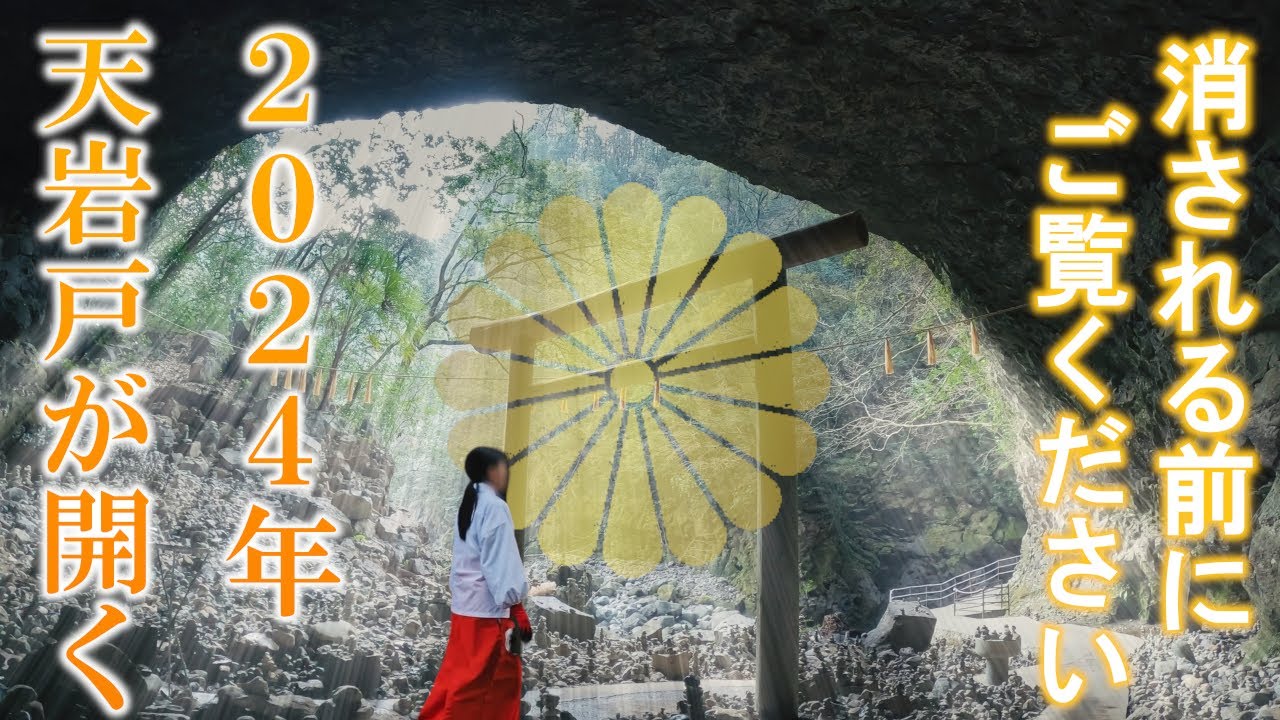 ⚠️もし逃したら二度とありません※この動画が見れた方は2024年天岩戸が開き幸運が訪れます｜高千穂天岩戸神社西本宮天安河原遠隔参拝237