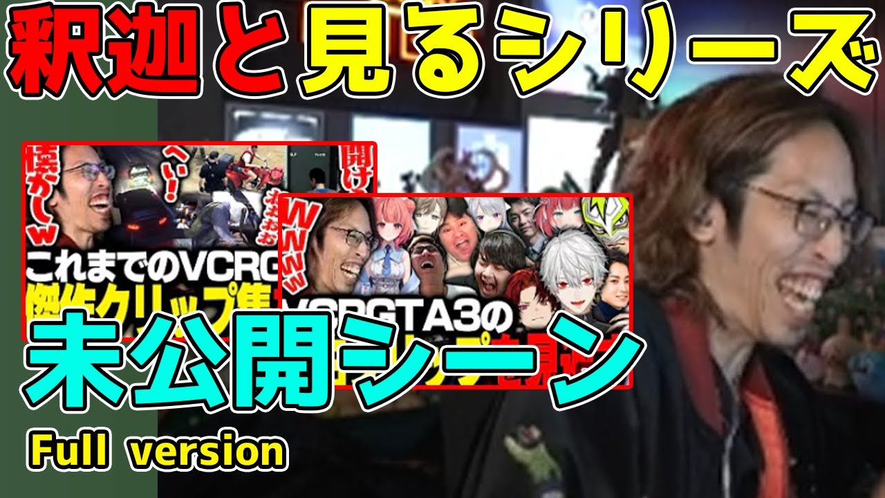 【釈迦と見るシリーズ】釈迦と見るVCR GTAクリップ「Full version」【SHAKA/雑談】