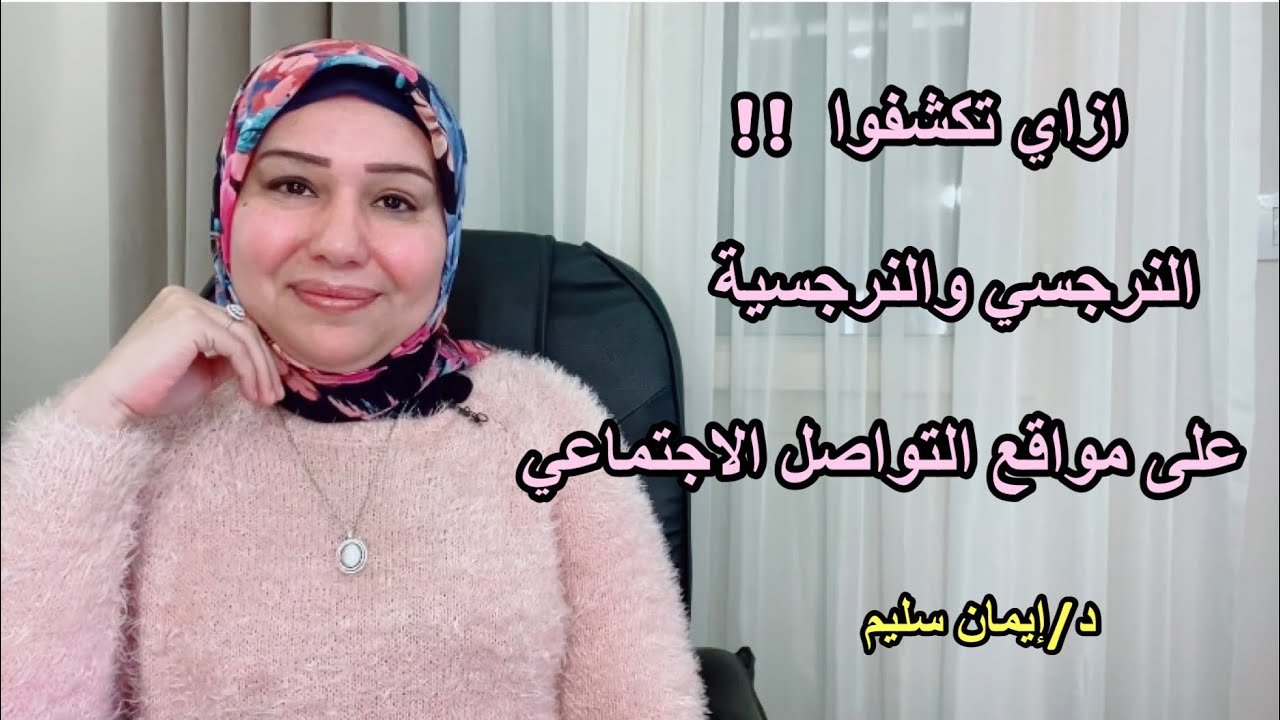 ازاي تكتشفوا النرجسي والنرجسية على مواقع التواصل الاجتماعي
