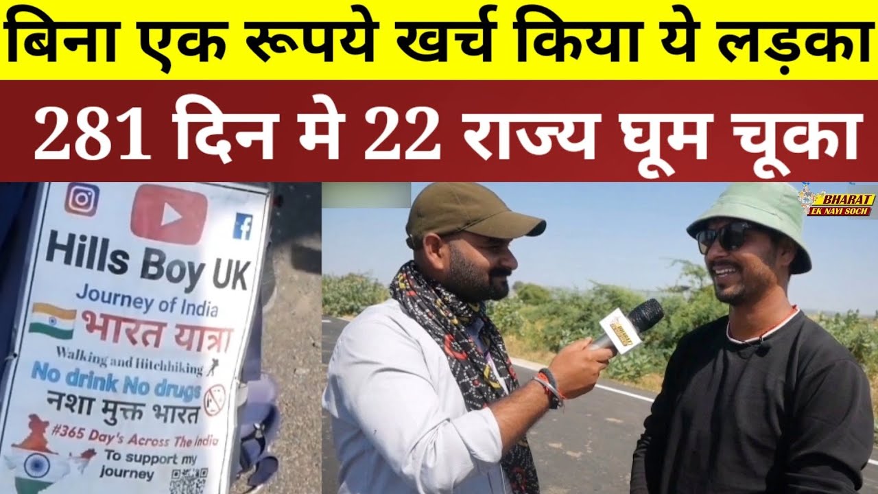 बिना एक रूपये खर्च किया ये लड़का, 281 दिन मे 22 State घूम चूका | Bharat Ek Nayi Soch