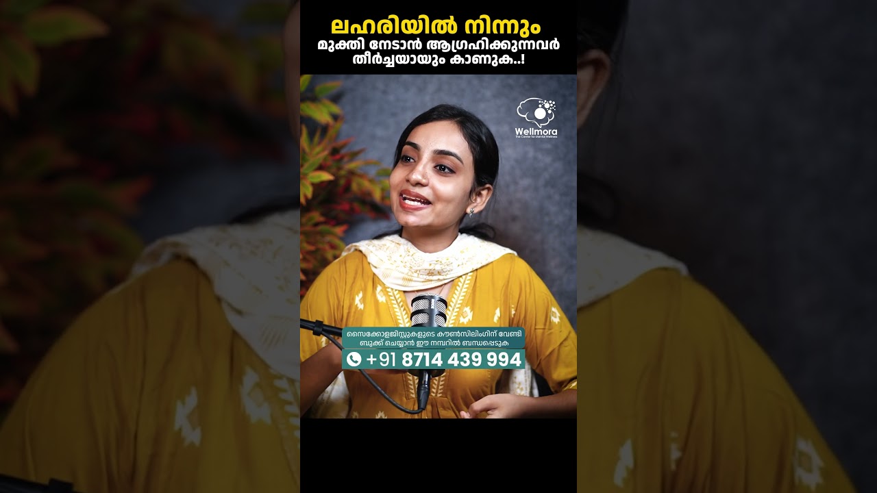 ലഹരിയിൽ നിന്ന് മുക്തി നേടാൻ ആഗ്രഹിക്കുന്നവർ തീർച്ചയായും കാണുക | 