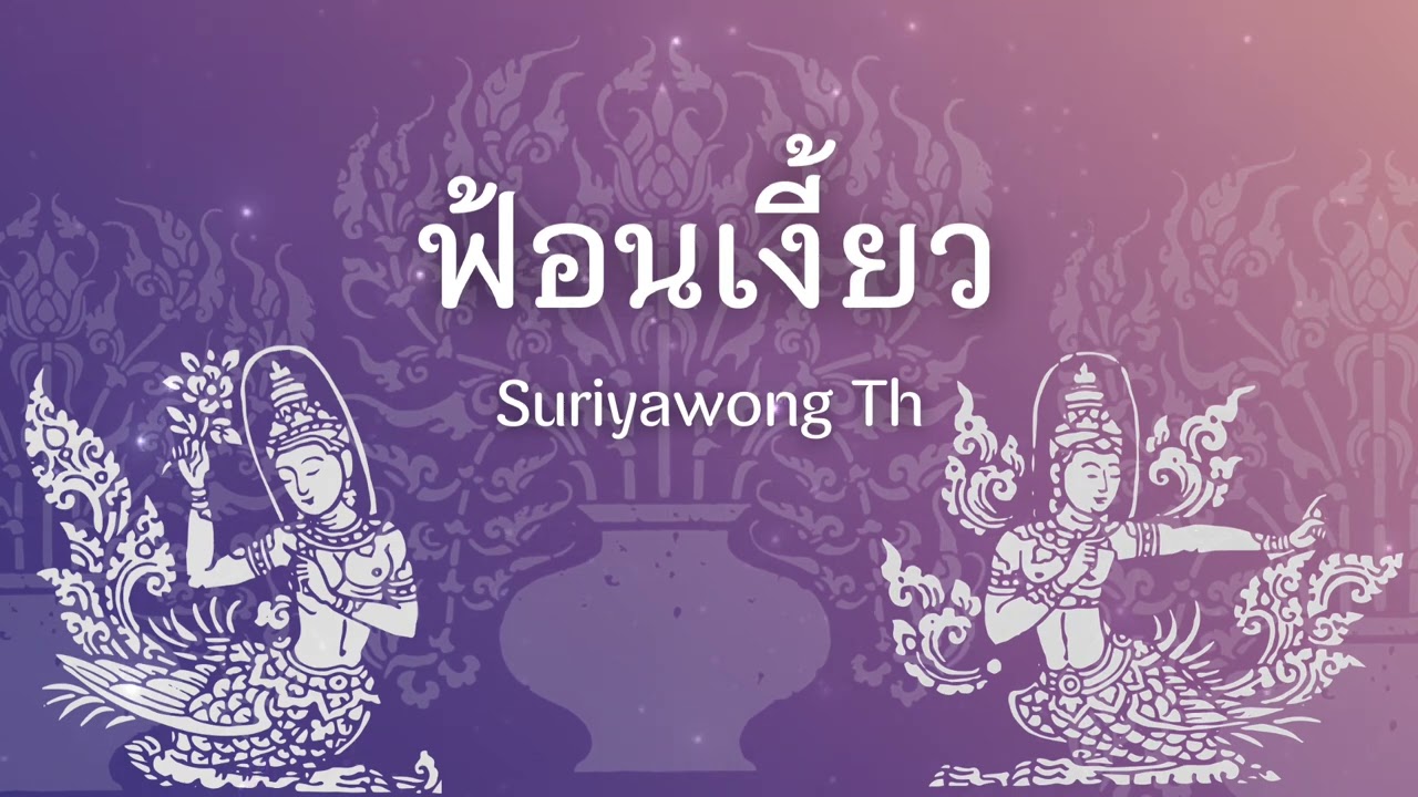 ฟ้อนเงี้ยว [เสเลเมา] - ล้านนาร่วมสมัย [TEASER]