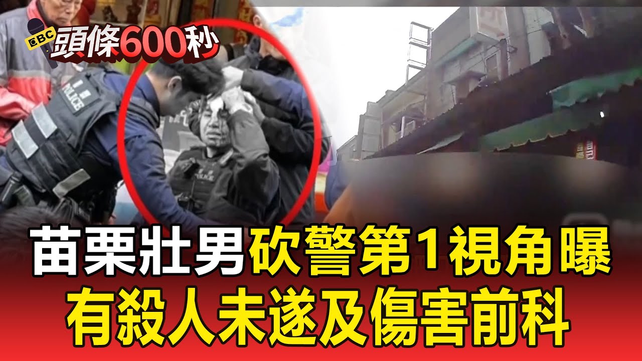 苗栗壯男砍警「恐怖第1視角」曝！ 發狂衝向員警揮砍「中槍後仍頑強抵抗」【頭條600秒】
