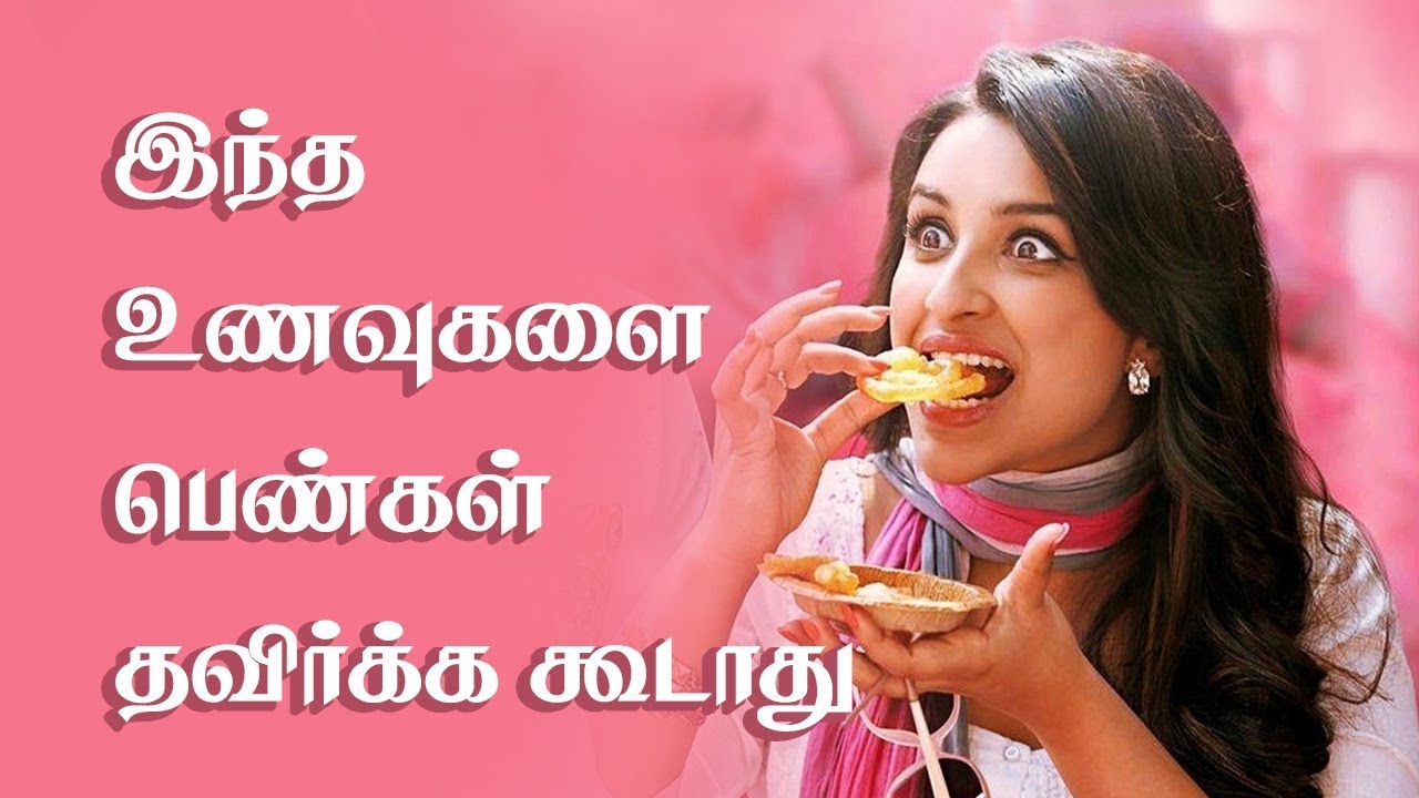 FOODS Women Are Afraid to Eat But Shouldn't! - Tamil Health Tips