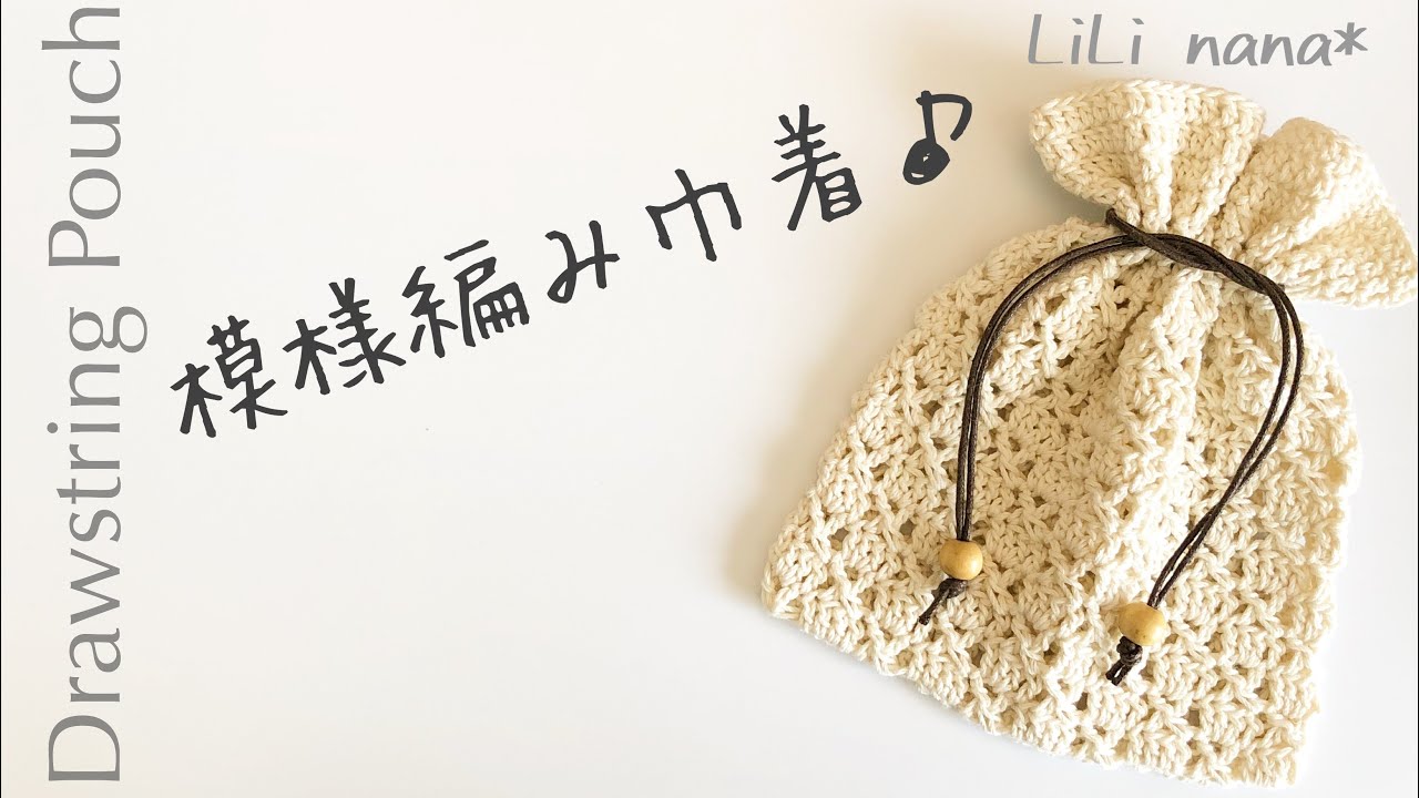 【かぎ針編み】模様編み巾着の編み方♪中長編みクロス編み☆Crochet Drawstring Pouch