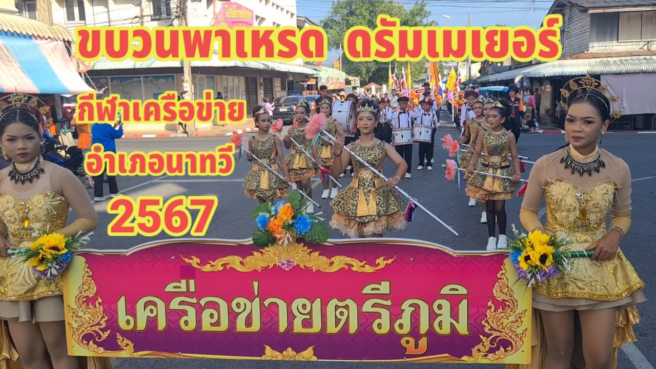 ดรัมเมเยอร์ ขบวนพาเหรด กีฬาเครือข่าย อ.นาทวี 2567 ขบวน 2 (ต่อ)