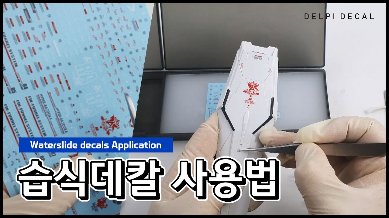 습식데칼의 사용법