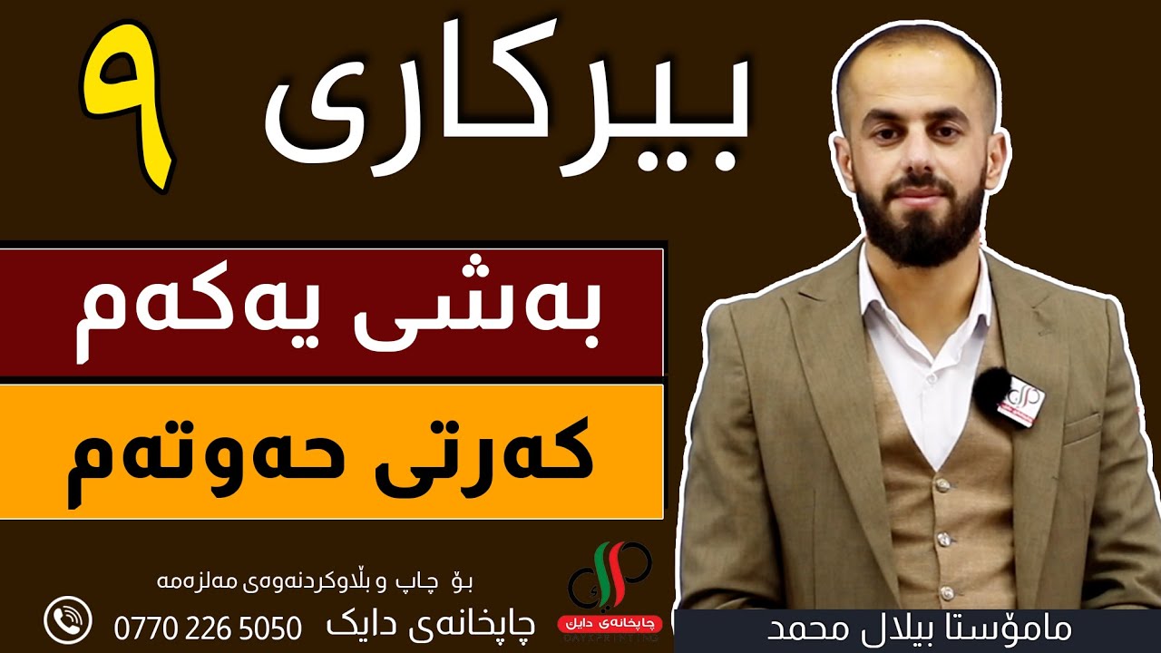 بیرکاری   ٩  _ وەرزی یەکەم _ بەشی یەکەم  _ کەرتی  حەوتەم _ م.بیلال محمد