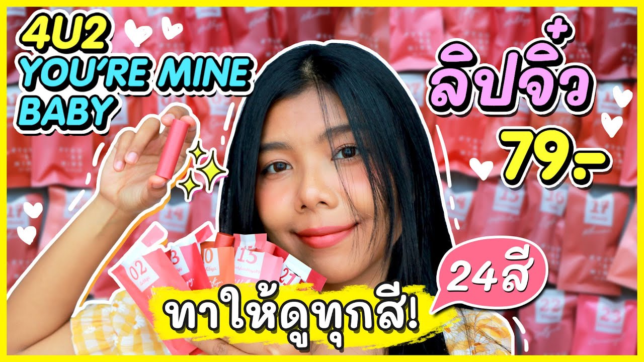 ทาให้ดูทุกสี ลิป 4U2 YOU'RE MINE BABY สีน่ารักมากก ปากคล้ำทาแล้วรอดไหม? มาดูกันจ้า | Licktga