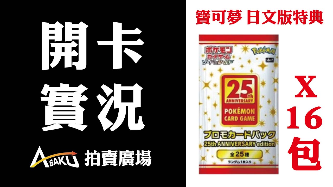 [ ASAKU ] 寶可夢 日文版 25周年特典包 x16包 開卡實況 Pokemon promo card pack 25th ANNIVERSARY edition opening