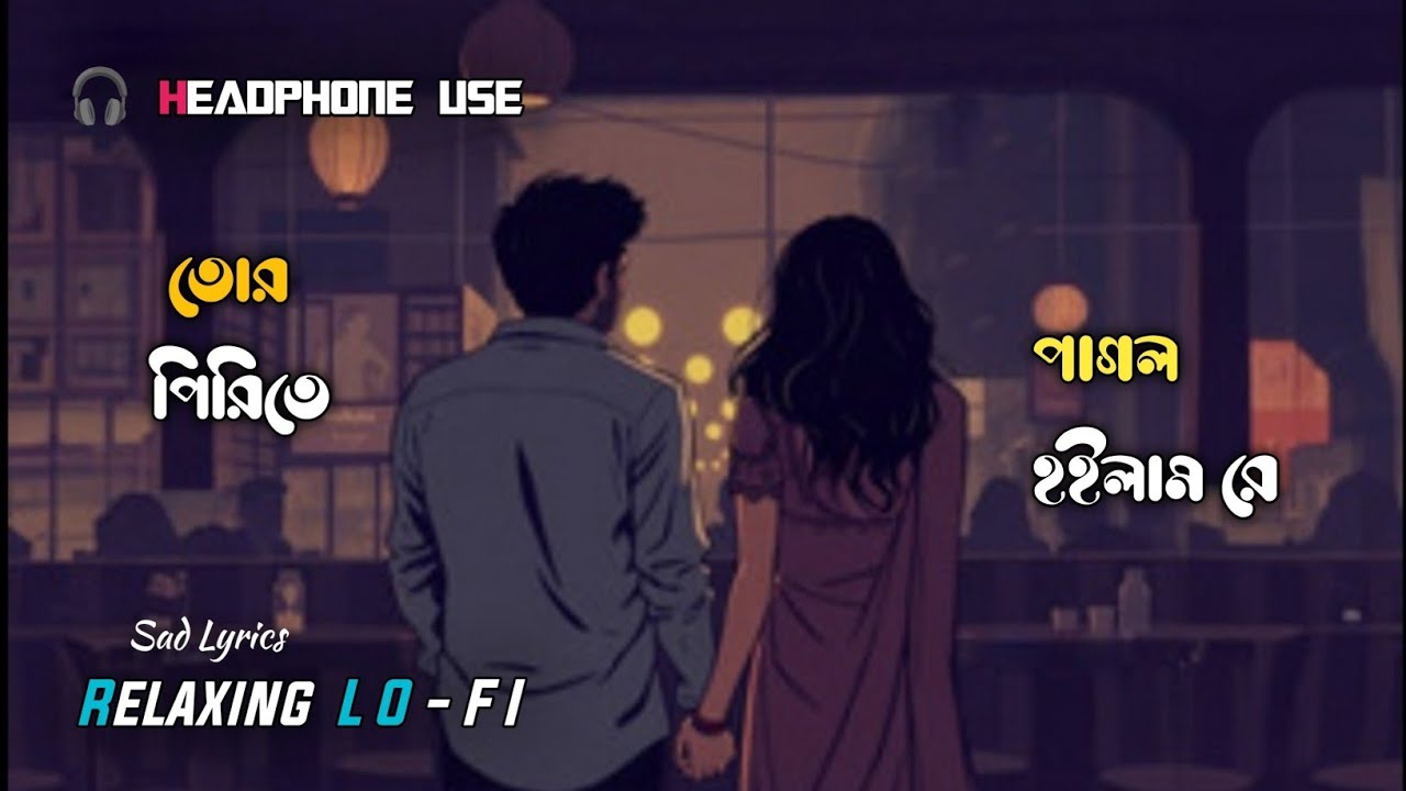 তোর পিরিতে পাগল হইলাম রে 💔 New Sad Lofi Song 🎧 Relaxing LO-FI Mix Song 🎶 Night LO-FI Music 