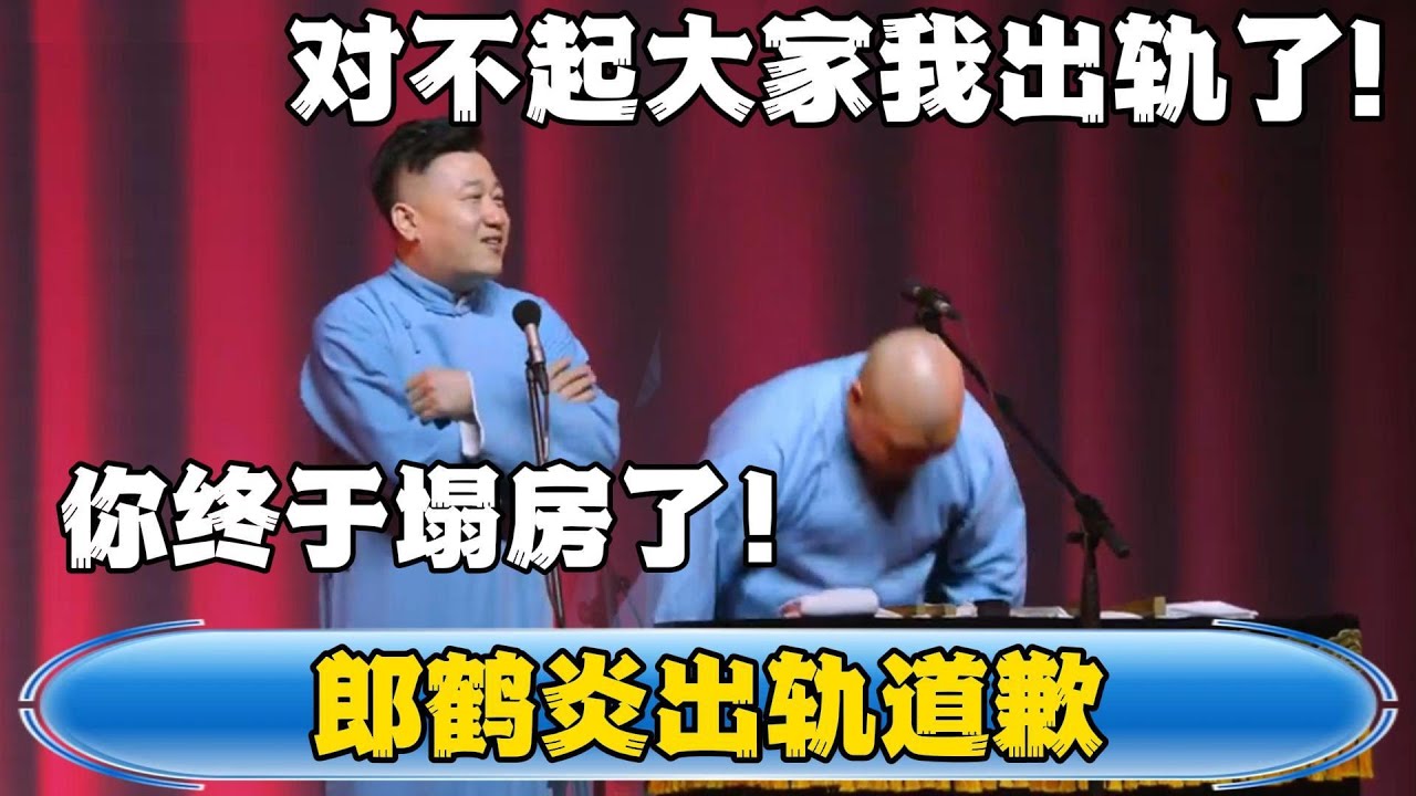 【郎鹤炎出轨道歉】郎鹤炎：对不起大家我出轨了！张鹤伦：你终于塌房了！#張鶴倫 #德云社#张鹤伦 #郎鹤炎 #相声#烧饼#岳云鹏  | 每日更新 放松助眠