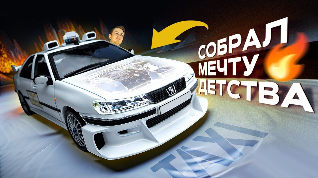 Собрал ПЕЖО 406 на V6 из фильма Такси