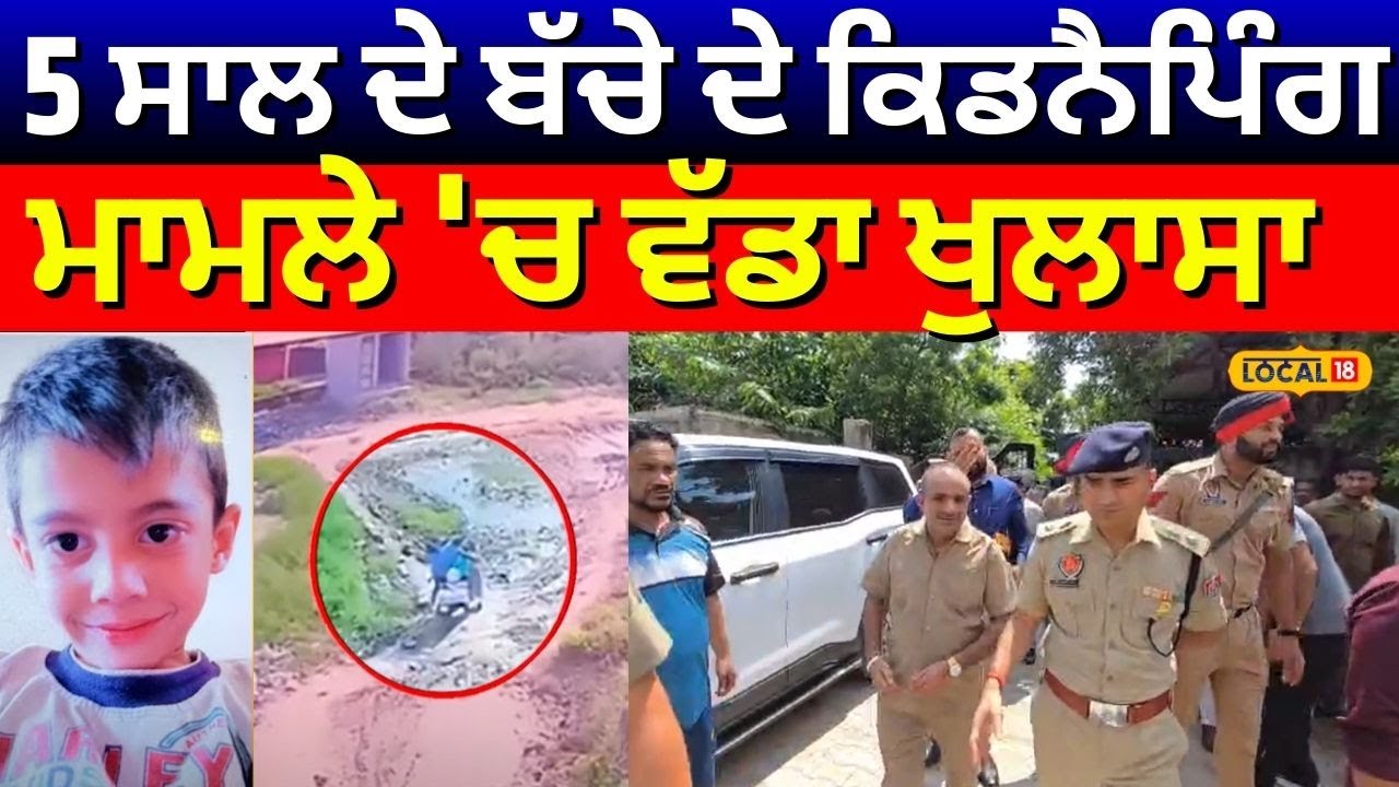 Hoshiarpur Child Kidnapping | 5 ਸਾਲ ਦੇ ਬੱਚੇ ਦੇ ਕਿਡਨੈਪਿੰਗ ਮਾਮਲੇ 'ਚ ਵੱਡਾ ਖੁਲਾਸਾ | Top News | #local18
