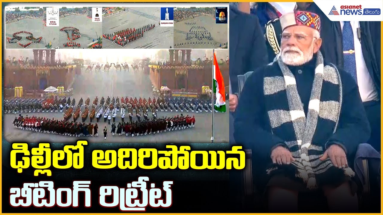 Beating Retreat in Delhi: ఢిల్లీ లో అదిరిపోయిన బీటింగ్‌ రిట్రీట్‌| Asianet News Telugu