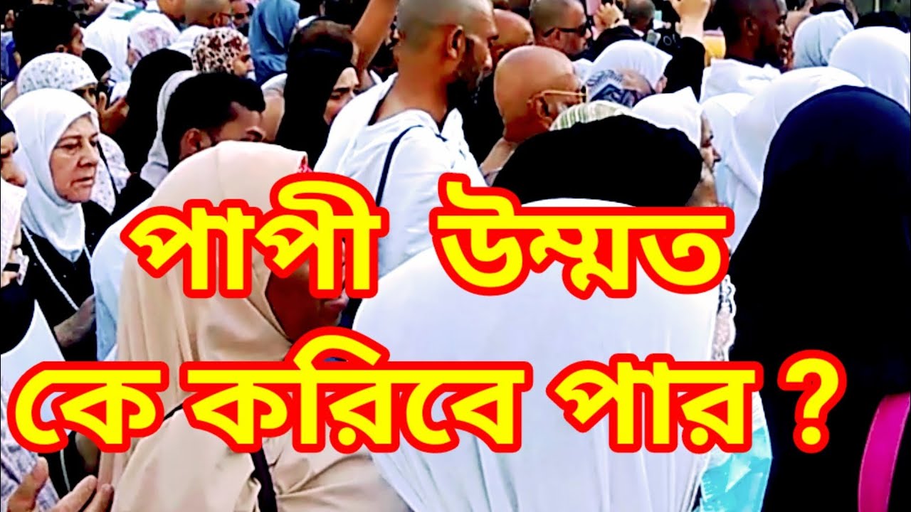 কঠিনও  হাশরের দিনে আখেরি নবীজি বিনে,  পাপী উম্মত কে করিবে পার।