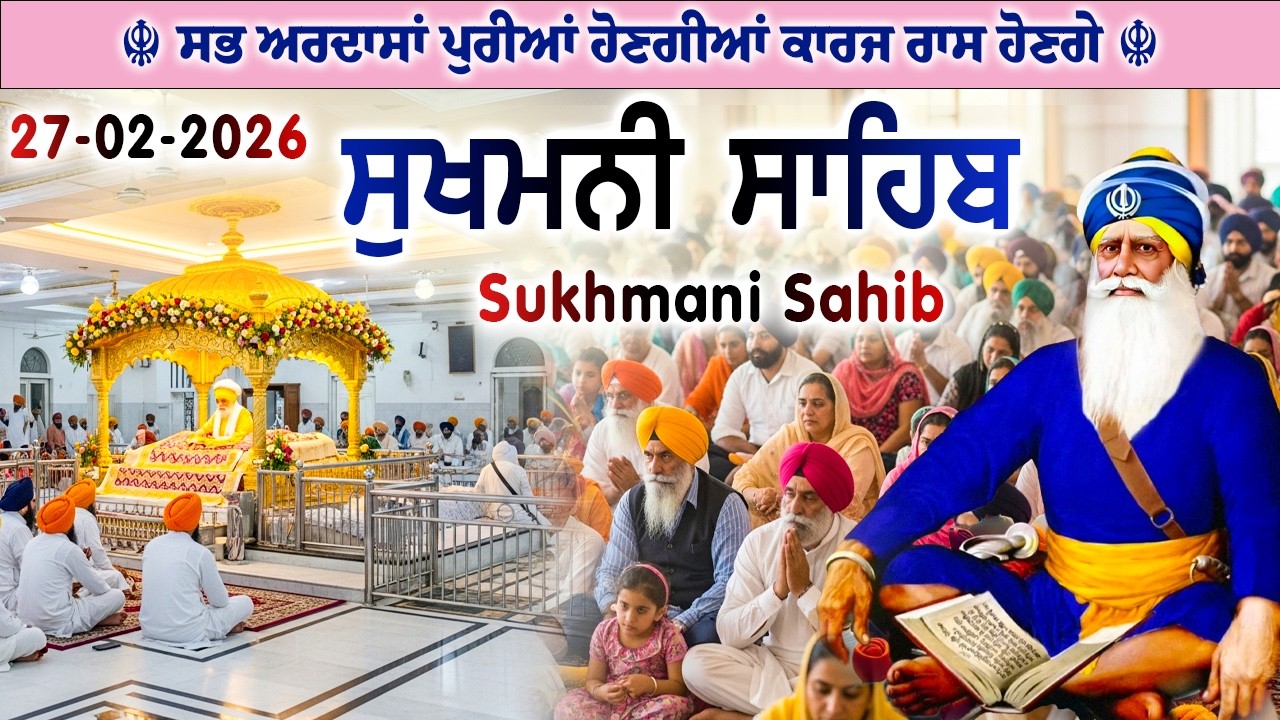27 February 2026 ਕਾਰੋਬਾਰ ਵਿੱਚ ਤਰੱਕੀ // sukhmani sahib // ਸੁਖਮਨੀ ਸਾਹਿਬ ਪਾਠ #ਸੁਖਮਨੀਸਾਹਿਬ #gurbani