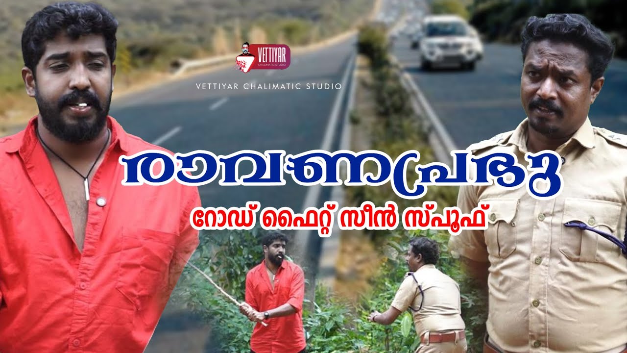 രാവണപ്രഭു റോഡ് ഫൈറ്റ് സീൻ സ്പൂഫ് | Sreekanth Vettiyar
