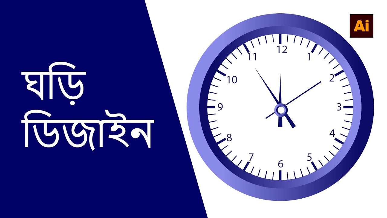 "Adobe Illustrator-এ ঘড়ি ডিজাইন করার সহজ নিয়ম"