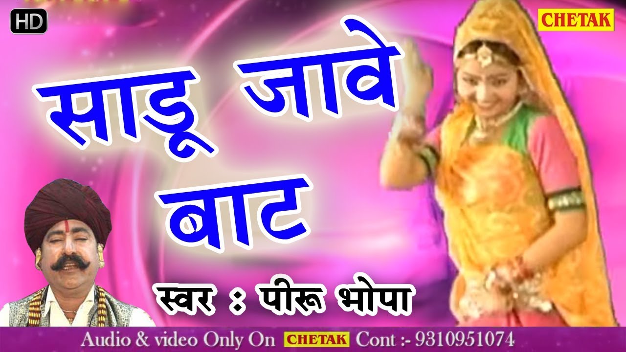 Rajasthani BHAJAN 