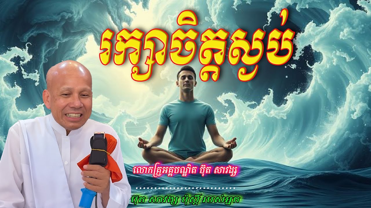 រក្សាចិត្តស្ងប់   លោកគ្រូអគ្គបណ្ឌិត ប៊ុត សាវង្ស 🙏🥰🥰🥰🙏