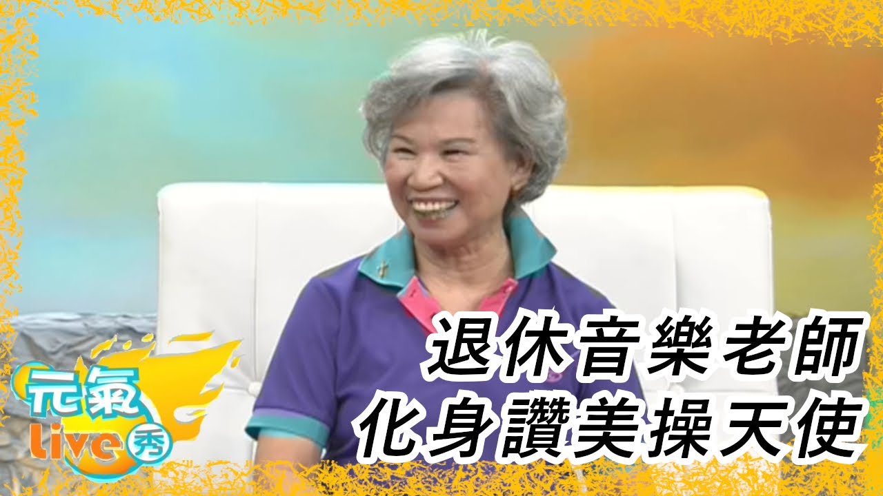 #吳美雲專訪 #運動 #讚美操 ｜ 元氣Live秀 (2008)