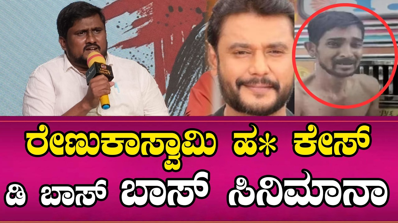 ರೇಣುಕಾಸ್ವಾಮಿ ಹ* ಕೇಸ್ ಡಿ ಬಾಸ್ ದರ್ಶನ್ಗು ಬಾಸ್ ಸಿನಿಮಾನಾ |  Namma Kannada | Renukaswamy  | Darshan