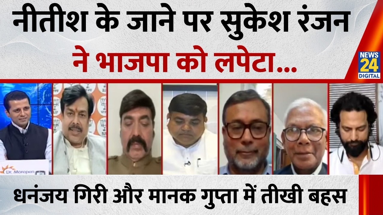 क्यों हठ रहे हैं Nitish Kumar ? सुनिए BJP प्रवक्ता Dhananjay Giri ने इस पर क्या कहा