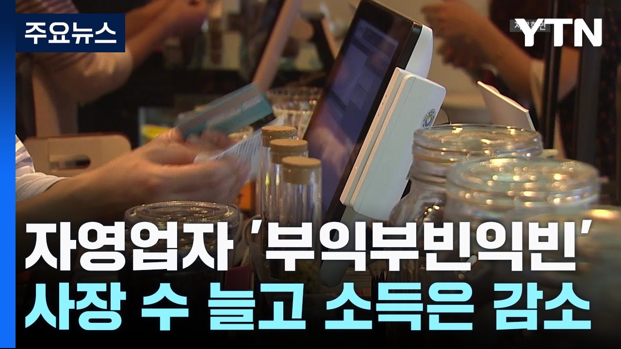 자영업자 늘었지만 소득 감소...'부익부빈익빈' 뚜렷 / YTN